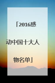 2016感动中国十大人物名单
