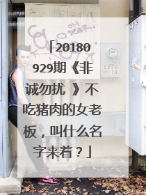 20180929期《非诚勿扰 》不吃猪肉的女老板，叫什么名字来着？