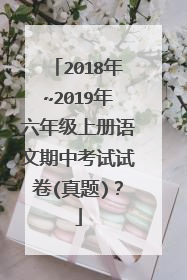 2018年~2019年六年级上册语文期中考试试卷(真题)?