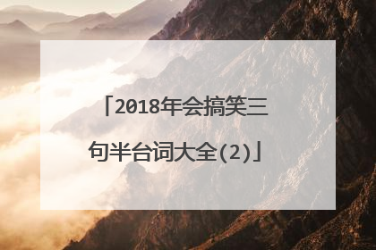 2018年会搞笑三句半台词大全(2)