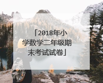 2018年小学数学二年级期末考试试卷