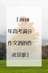 2018年高考满分作文酒的作者是谁