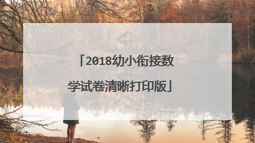 2018幼小衔接数学试卷清晰打印版