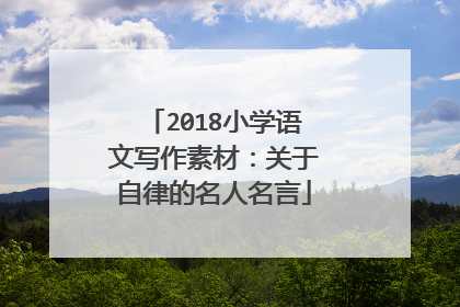 2018小学语文写作素材：关于自律的名人名言
