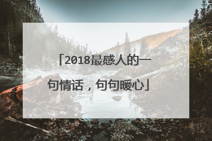 2018最感人的一句情话，句句暖心