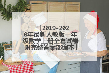 2019-2020年最新人教版一年级数学上册全套试卷附完整答案部编本