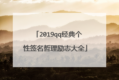 2019qq经典个性签名哲理励志大全