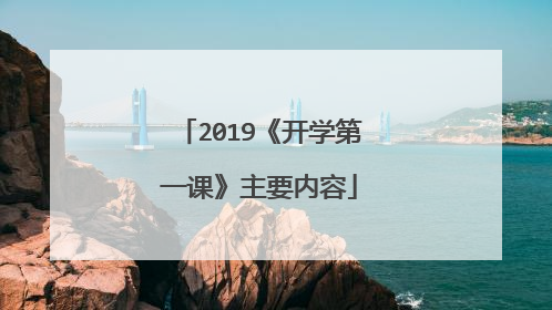 2019《开学第一课》主要内容