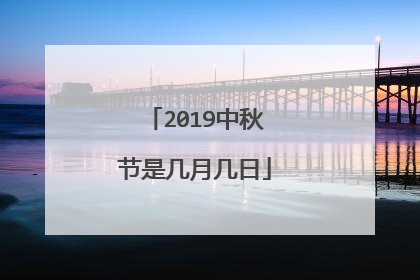 2019中秋节是几月几日