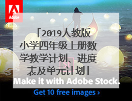 2019人教版小学四年级上册数学教学计划、进度表及单元计划