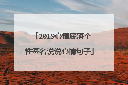 2019心情底落个性签名说说心情句子