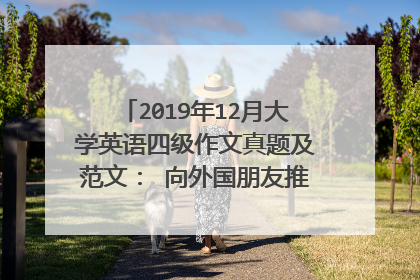 2019年12月大学英语四级作文真题及范文: 向外国朋友推荐学汉语的地方