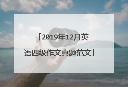 2019年12月英语四级作文真题范文