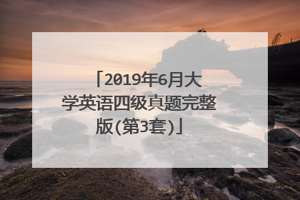 2019年6月大学英语四级真题完整版(第3套)