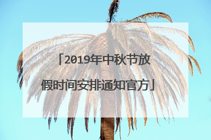 2019年中秋节放假时间安排通知官方