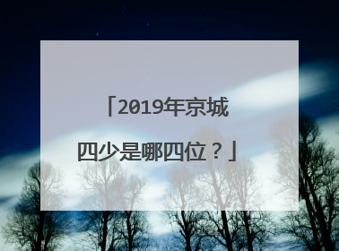 2019年京城四少是哪四位？