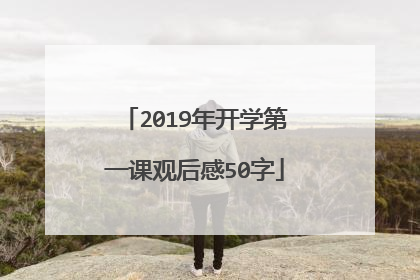 2019年开学第一课观后感50字
