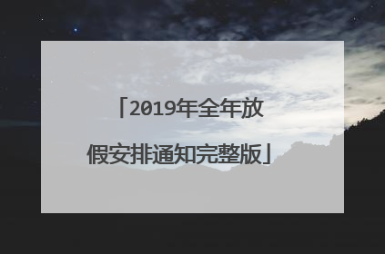 2019年全年放假安排通知完整版