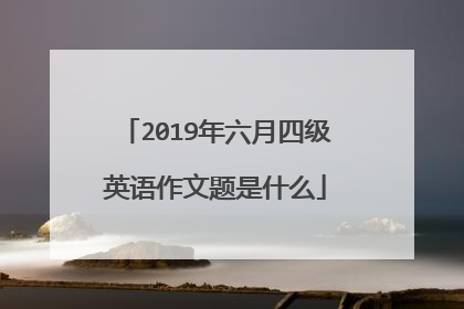 2019年六月四级英语作文题是什么