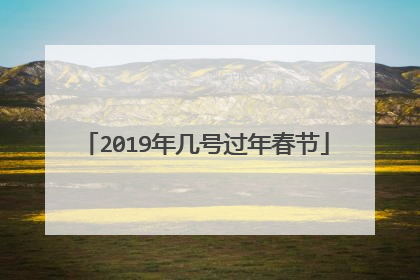 2019年几号过年春节