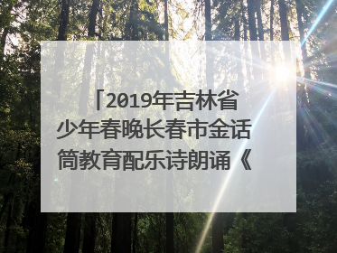 2019年吉林省少年春晚长春市金话筒教育配乐诗朗诵《厉害了我的国》背景音乐是？