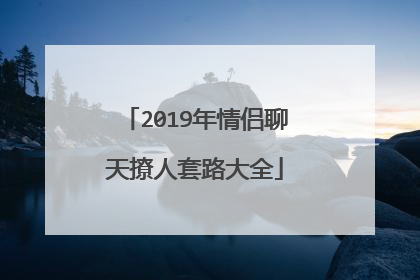 2019年情侣聊天撩人套路大全