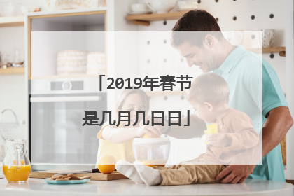 2019年春节是几月几日日