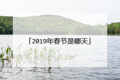 2019年春节是哪天