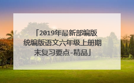 2019年最新部编版统编版语文六年级上册期末复习要点-精品