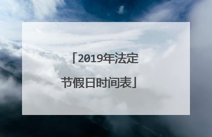 2019年法定节假日时间表