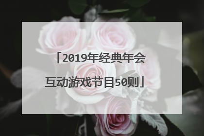 2019年经典年会互动游戏节目50则