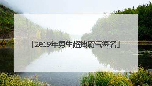 2019年男生超拽霸气签名