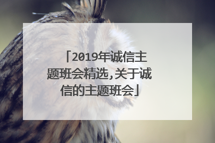 2019年诚信主题班会精选,关于诚信的主题班会