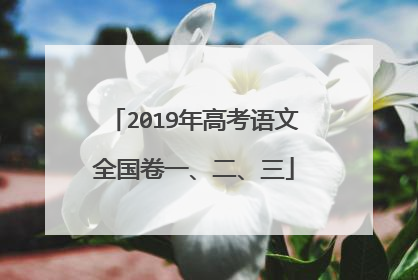 2019年高考语文全国卷一、二、三