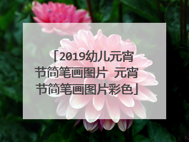 2019幼儿元宵节简笔画图片 元宵节简笔画图片彩色