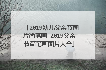 2019幼儿父亲节图片简笔画 2019父亲节简笔画图片大全