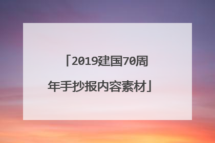 2019建国70周年手抄报内容素材
