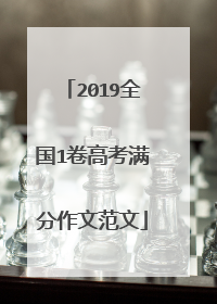 2019全国1卷高考满分作文范文