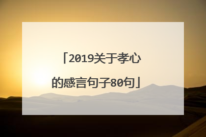 2019关于孝心的感言句子80句