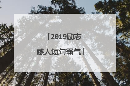 2019励志感人短句霸气