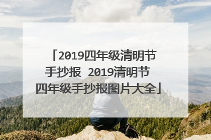 2019四年级清明节手抄报 2019清明节四年级手抄报图片大全
