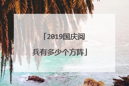 2019国庆阅兵有多少个方阵