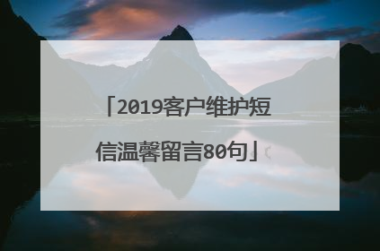 2019客户维护短信温馨留言80句