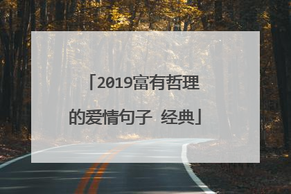2019富有哲理的爱情句子 经典
