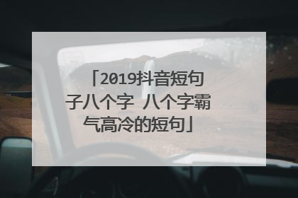 2019抖音短句子八个字 八个字霸气高冷的短句