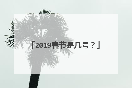 2019春节是几号？