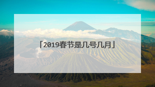 2019春节是几号几月