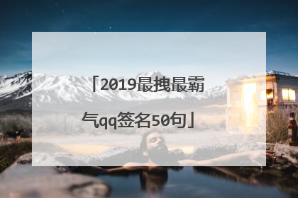 2019最拽最霸气qq签名50句