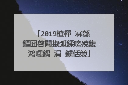 2019楂樿�冧綔鏂囧啓閰掓弧鍒嗙殑鍑鸿嚜鍝�涓�鐪佸競