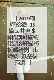 2019瓒呯伀鐨�15鍙ュ井淇＄�惧悕锛屽緢绮捐緹锛屽緢鐜板疄锛岃�讳竴娆″氨蹇樹笉浜�